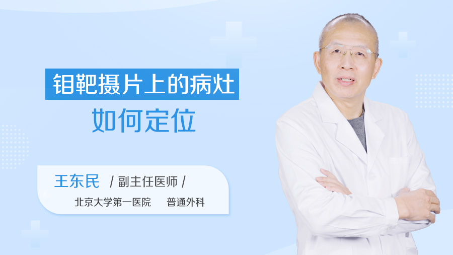 钼靶摄片上的病灶如何定位