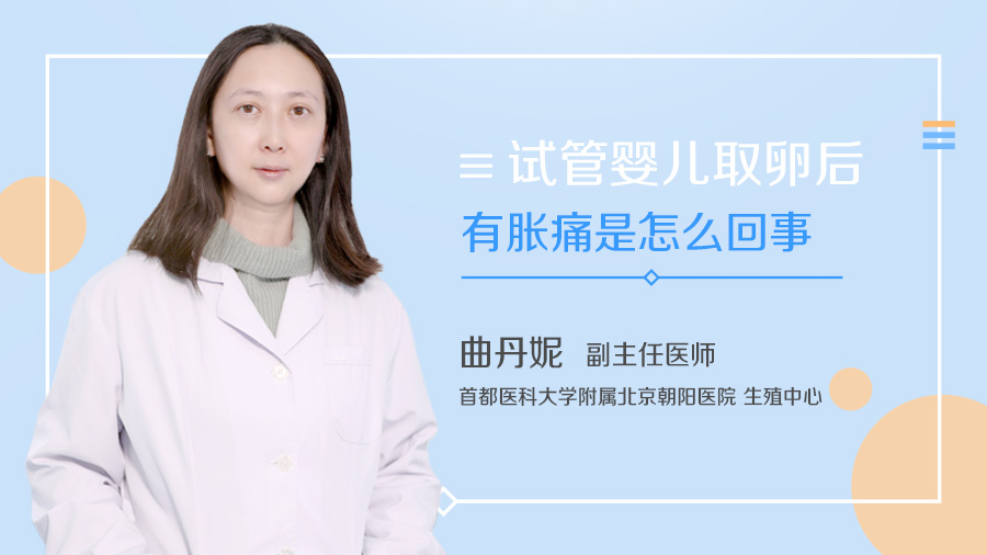 试管婴儿取卵后有胀痛是怎么回事