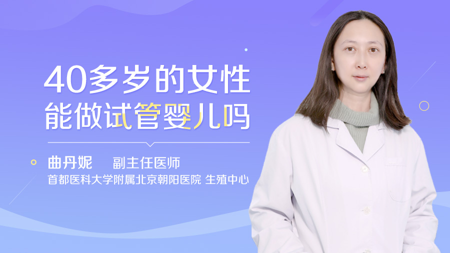 40多岁的女性能做试管婴儿吗