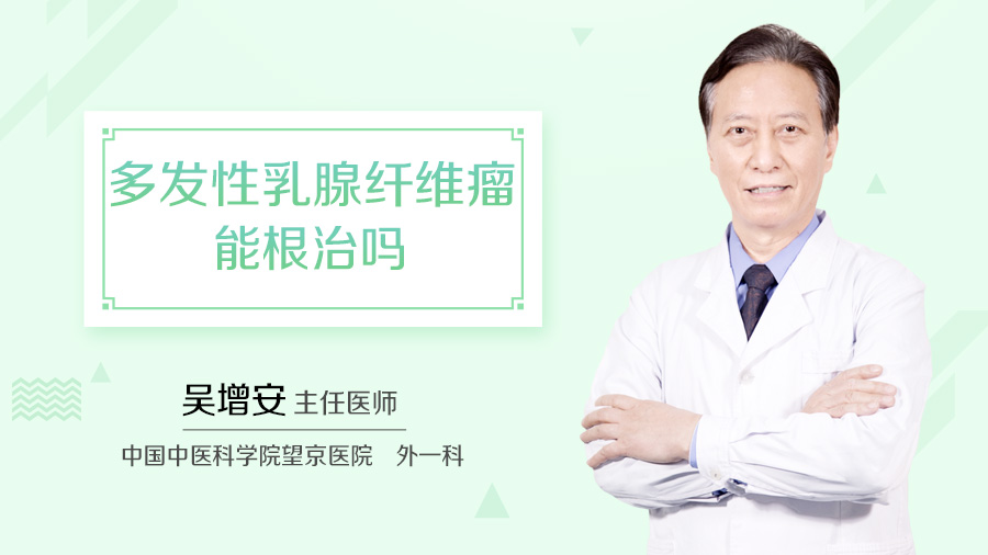 多发性乳腺纤维瘤能根治吗