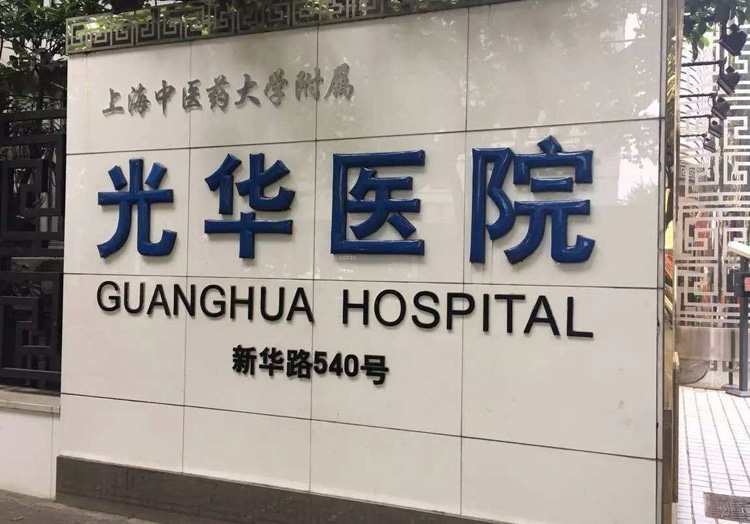 上海市光华中西医结合医院