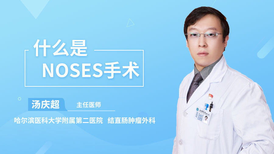 什么是NOSES手术