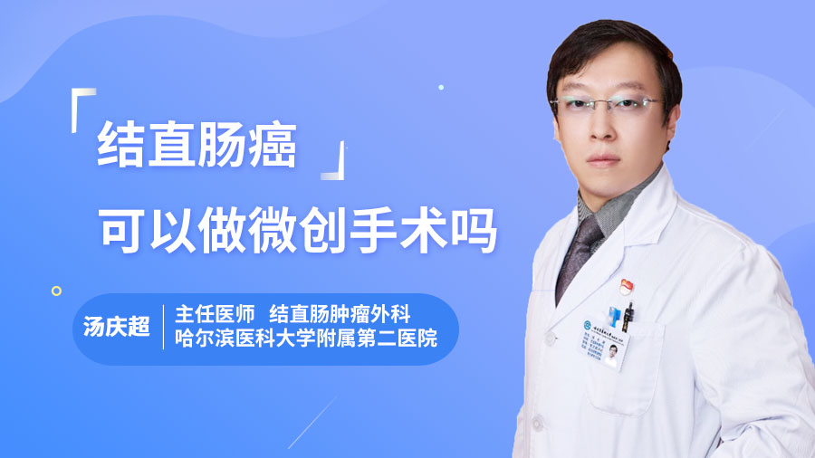 结直肠癌可以做微创手术吗