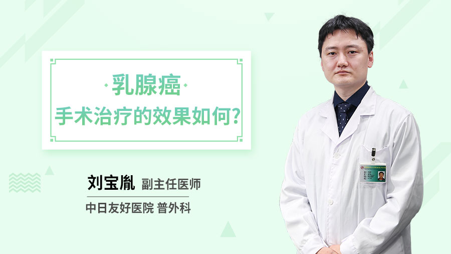 乳腺癌手术治疗的效果如何