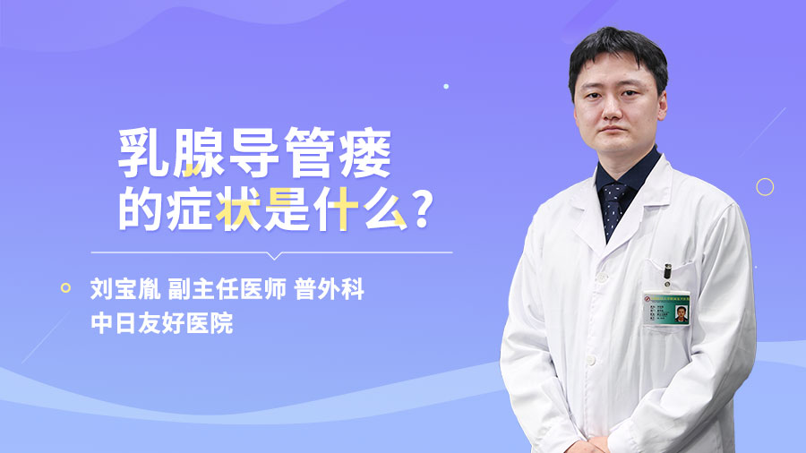 乳腺导管瘘的症状是什么