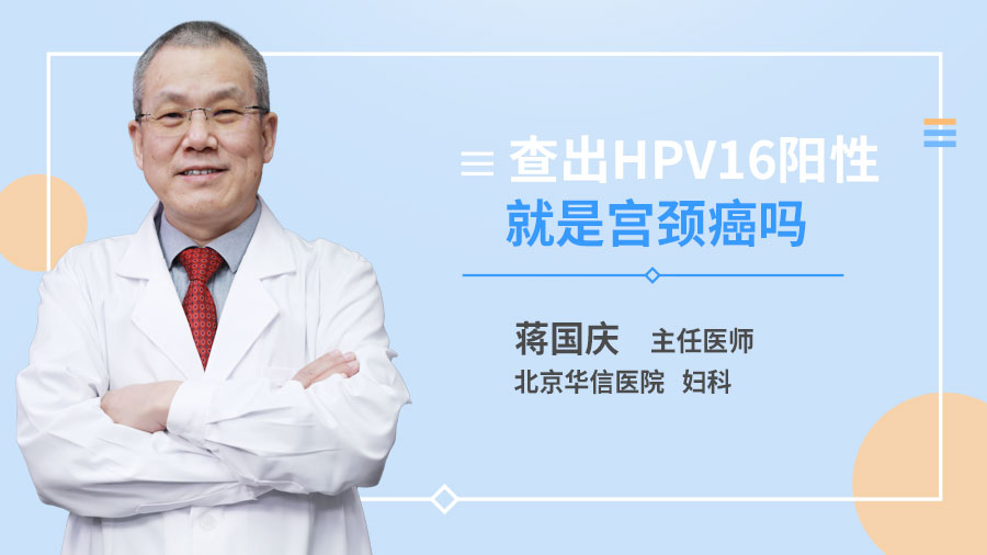 查出HPV16阳性就是宫颈癌吗