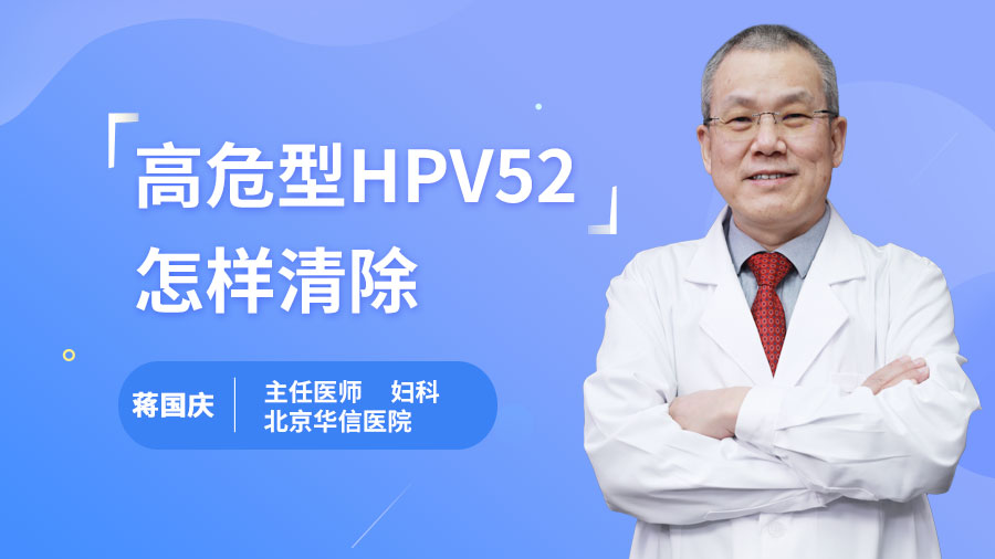高危型HPV52怎样清除