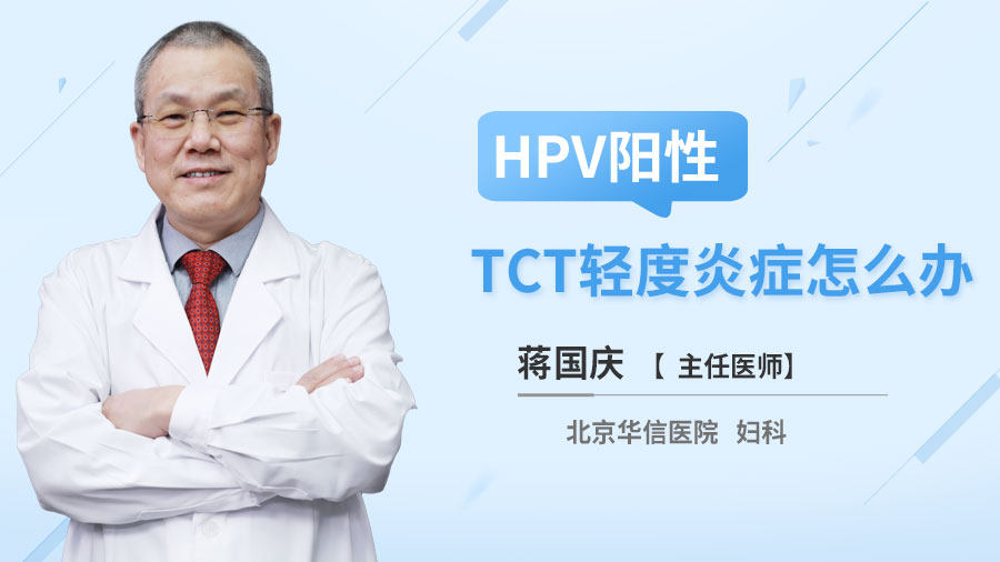 HPV阳性TCT轻度炎症怎么办