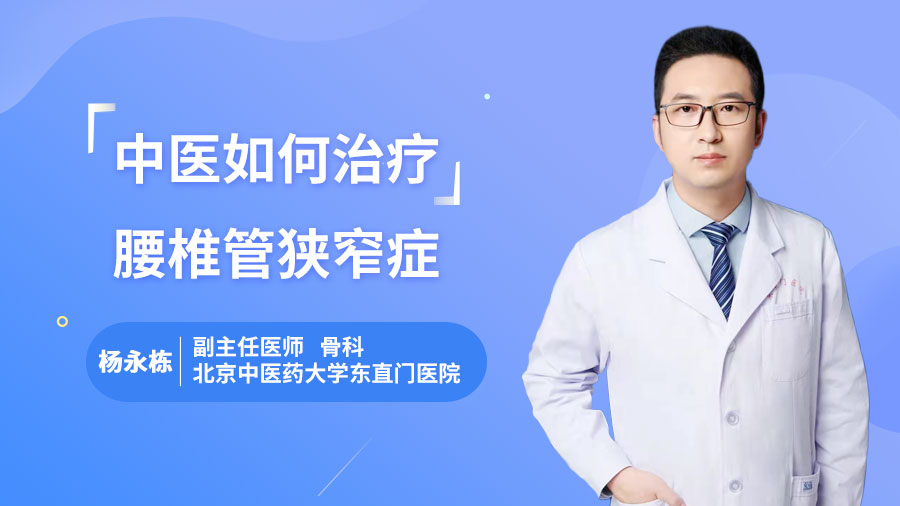 中医如何治疗腰椎管狭窄症