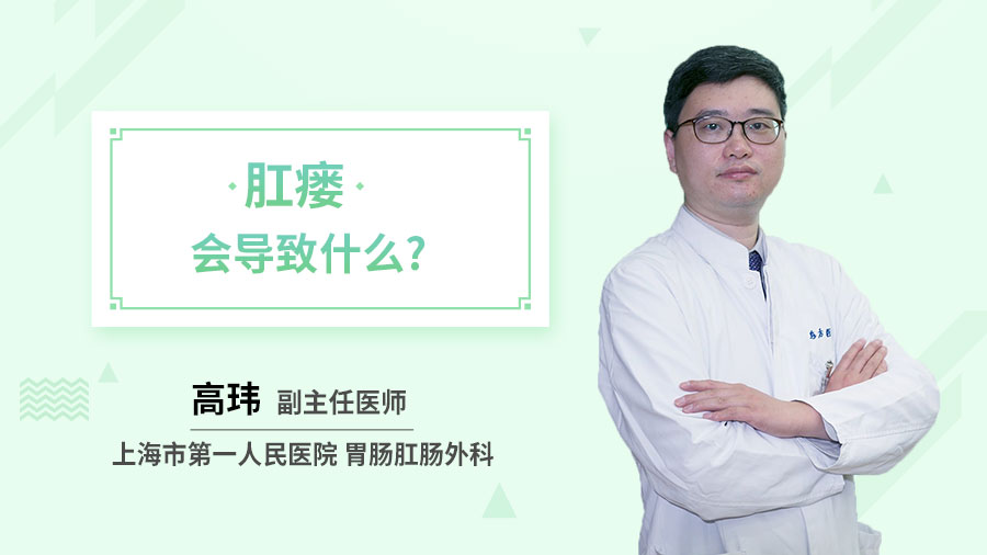 肛瘘会导致什么