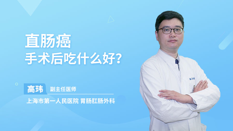 直肠癌手术后吃什么好