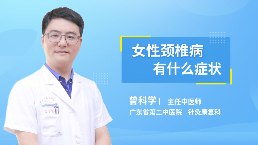 女性颈椎病有什么症状