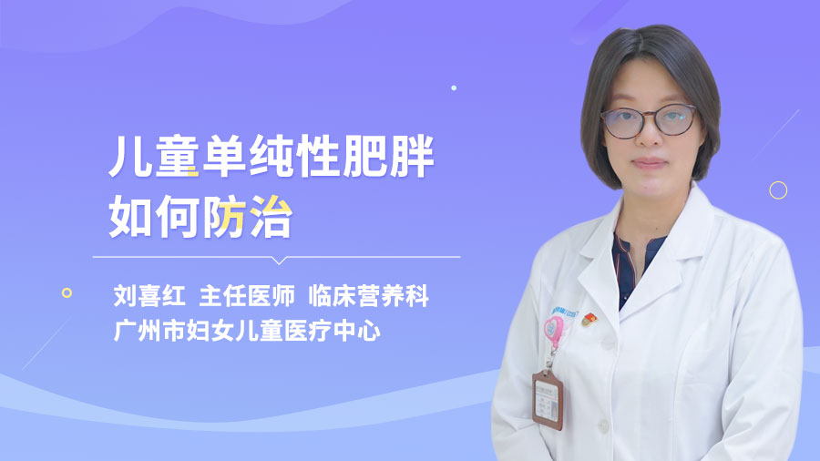 儿童单纯性肥胖如何防治