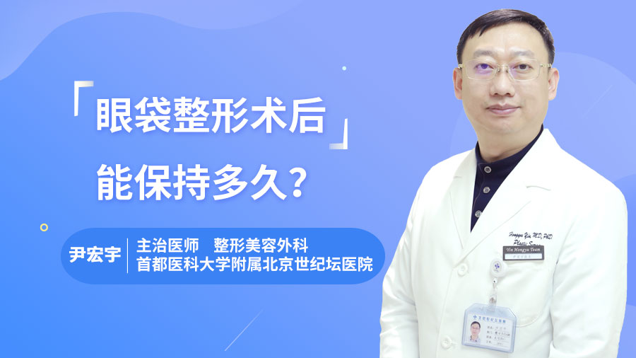 眼袋整形术后能保持多久？