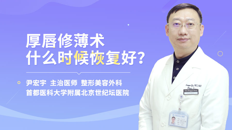 厚唇修薄术什么时候恢复好？