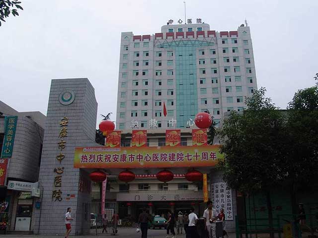 安康市中心医院