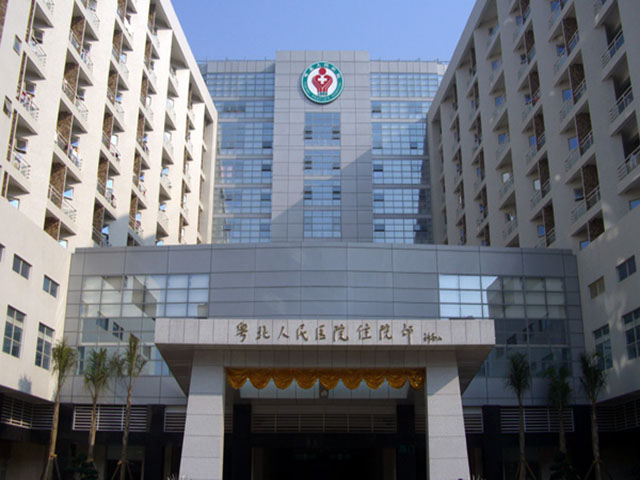 粤北人民医院