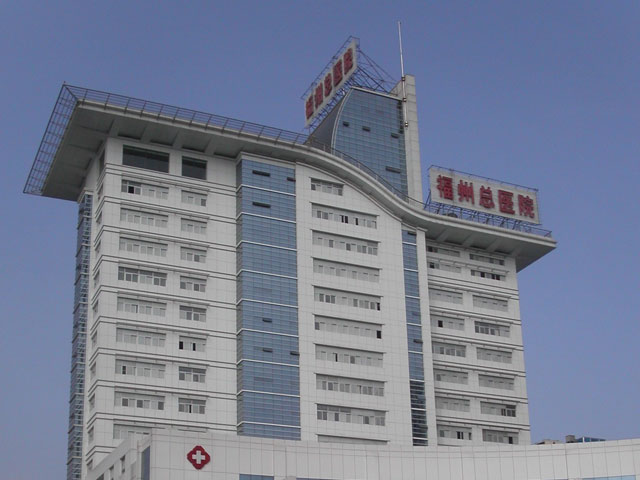 中国人民解放军联勤保障部队第九〇〇医院
