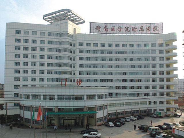 赣南医学院第一附属医院