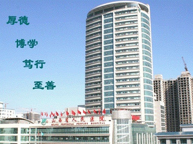 山西省人民医院