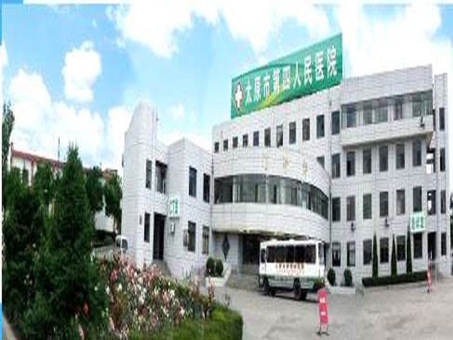 太原市第四人民医院