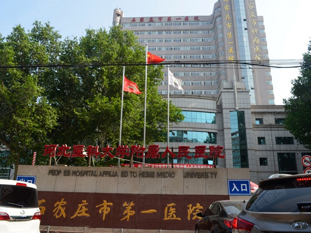石家庄市第一医院