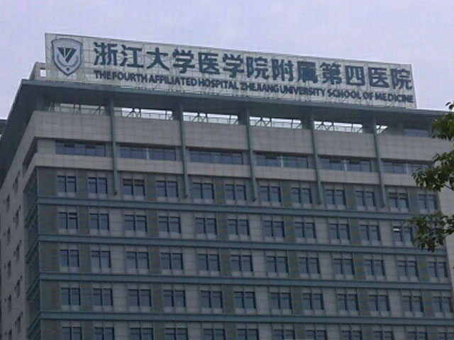 浙江大学医学院附属第四医院