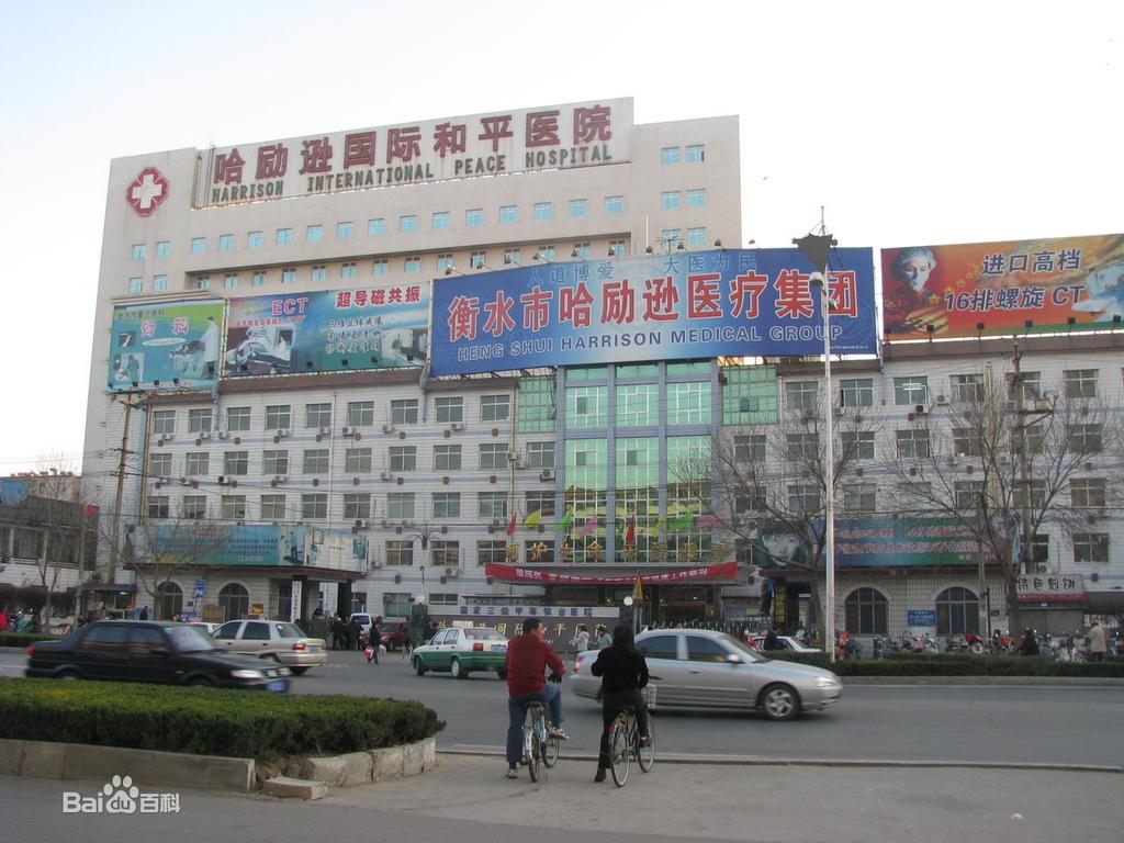 哈励逊国际和平医院