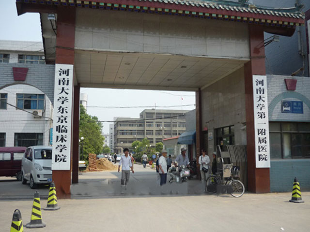 河南大学第一附属医院