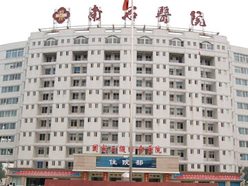 南阳南石医院