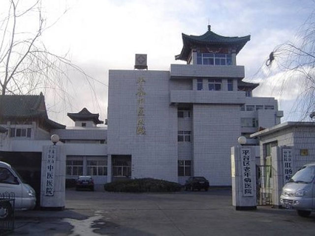北京市平谷区中医医院