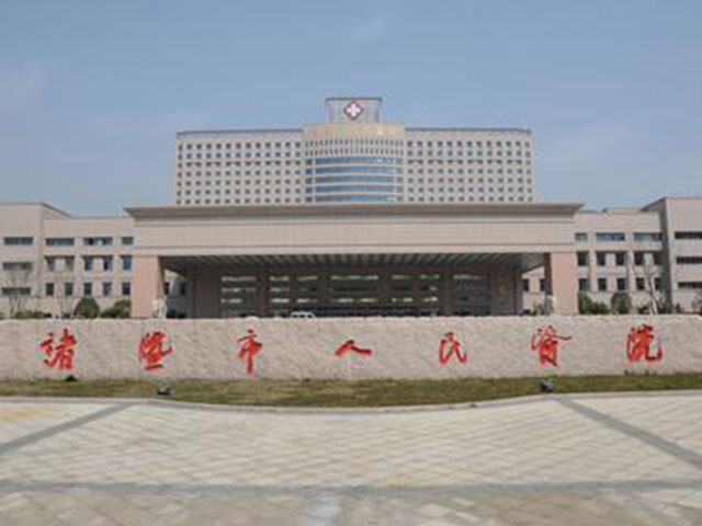 诸暨市人民医院