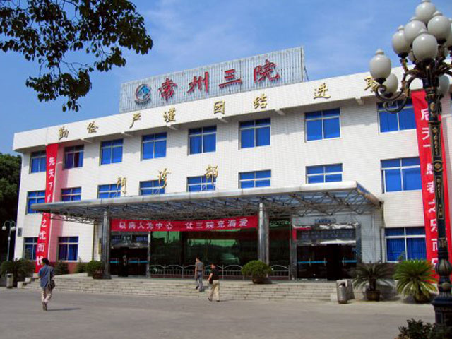 常州市第三人民医院