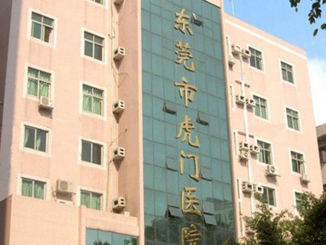 东莞市虎门医院