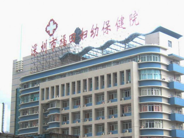 福田区妇幼保健院