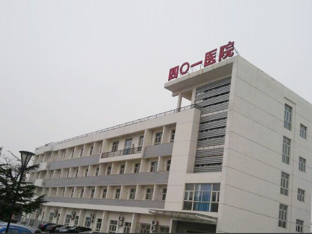 中国核工业北京四〇一医院