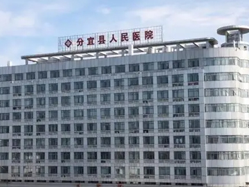分宜县人民医院