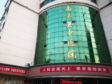南丰县中医院