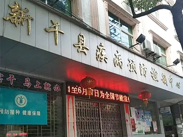 新干县妇幼保健院
