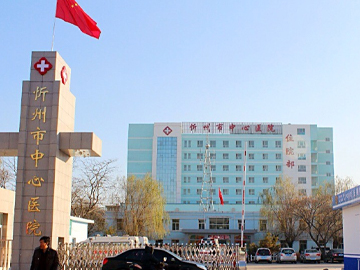 忻州市中心医院