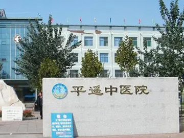 平遥县中医院