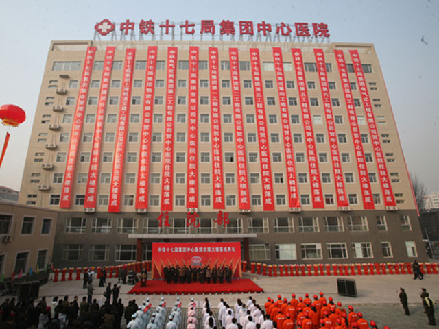 中铁十七局集团有限公司中心医院