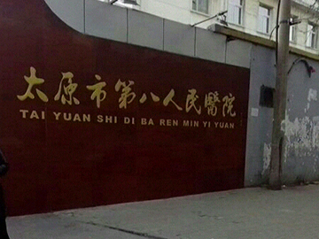 太原市第八人民医院