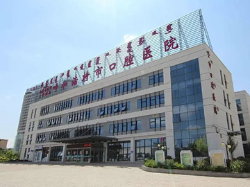 呼和浩特市口腔医院
