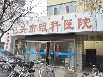 包头市眼科医院