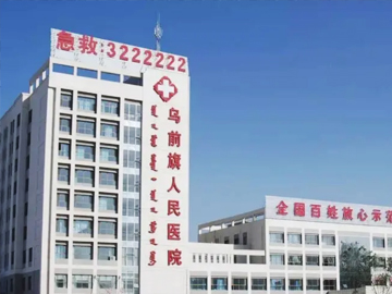 乌拉特前旗人民医院