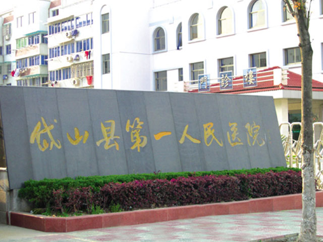 岱山县第一人民医院