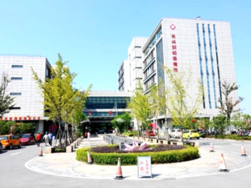 长兴县妇幼保健院