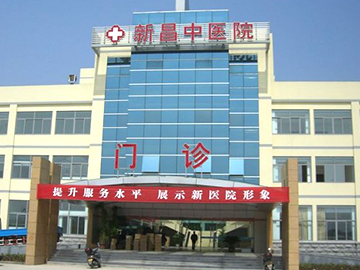 新昌县中医院