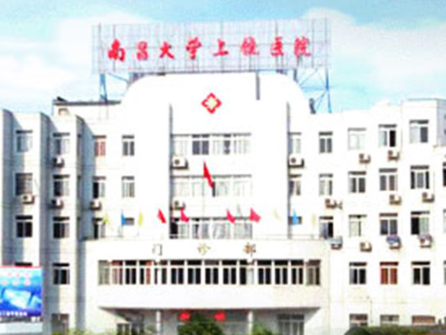 南昌大学上饶医院